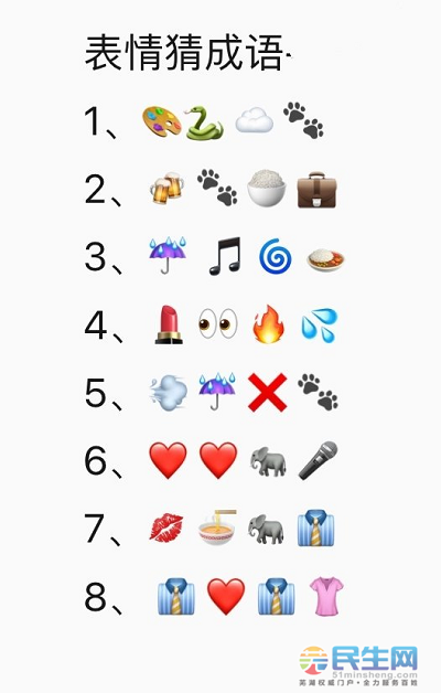 【翻牌】用emoj表情猜成语,芜湖人你能猜对几个?
